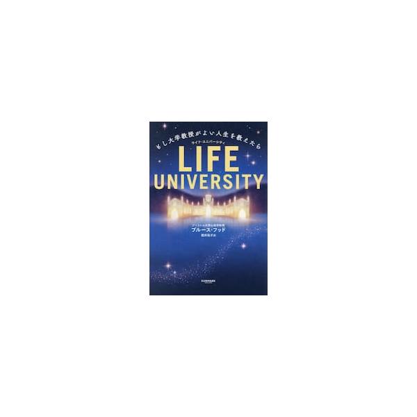 ＬＩＦＥ　ＵＮＩＶＥＲＳＩＴＹ　もし大学教授がよい人生を教えたら / ブルース・フッド