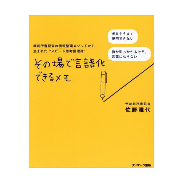 その場で言語化できるメモ　裁判所書記官の情報整理メソッドから生まれた“スピード思考整理術” / 佐野雅代