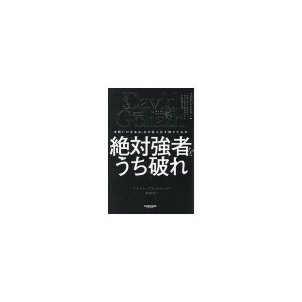 絶対強者をうち破れ　羊飼いの少年は、なぜ巨人兵を倒せたのか　Ｄａｖｉｄ　ａｎｄ　Ｇｏｌｉａｔｈ / マルコム・グラッドウ