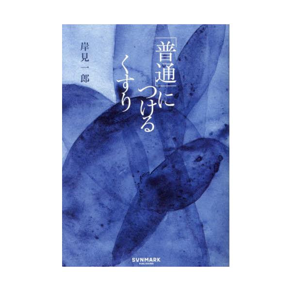 「普通」につけるくすり / 岸見一郎