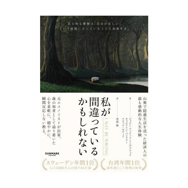 <br>ビョルン・ナッティコサンマーク出版2025年07月ワタクシガマチガツテイルカモシレナイビヨルンナツテイコリンデブラツド/
