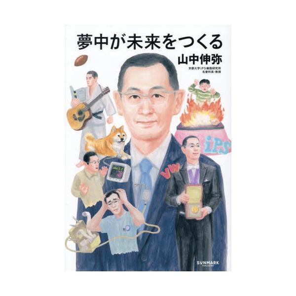科学雑誌の付録で、こたつが火の海に。<br>時計やラジオを分解しまくり、元に戻せない。<br>医者になったらどの仕事も遅くて、怒られっぱなし。<br>それでも<br>研究に夢中になって<...