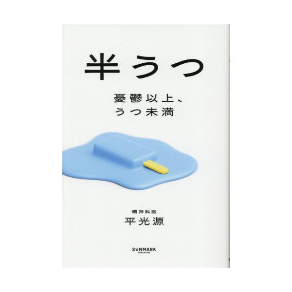 <br>平光源サンマーク出版2025年09月ハンウツユウウツイジヨウウツミマンタイラコウゲン/