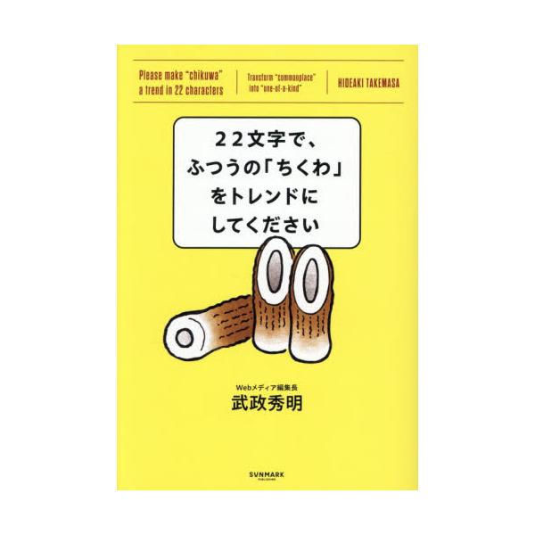 <br>武政秀明サンマーク出版2025年11月２２モジデフツウノチクワヲトレンドニシテクダサイタケマサヒデアキ/
