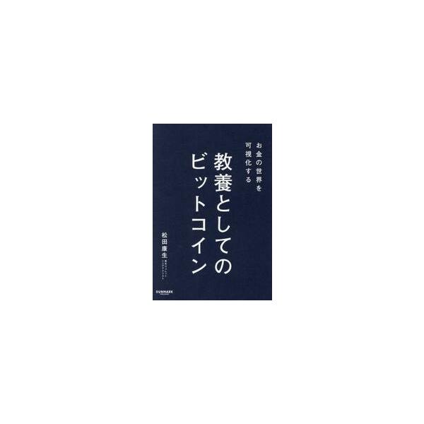 お金の世界を可視化する教養とし / 松田康生