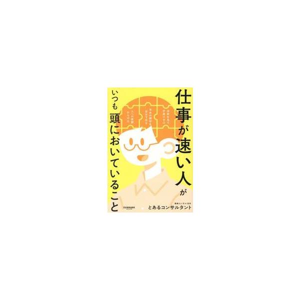 仕事が速い人がいつも頭においていること / とあるコンサルタント