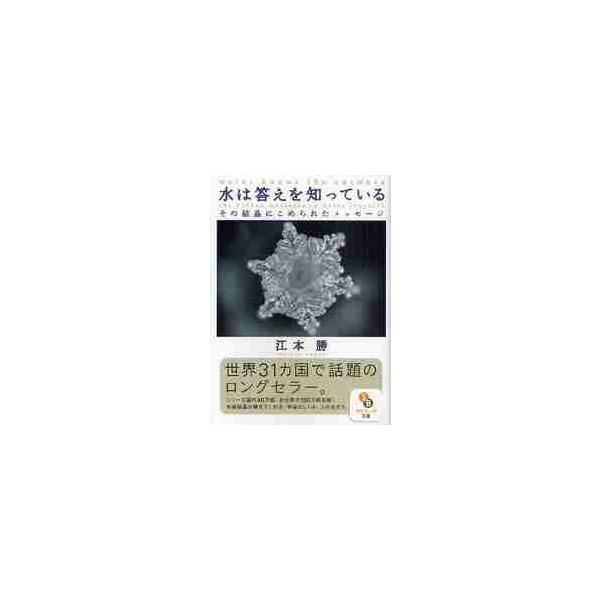 水は答えを知っている / 江本 勝 著 : 京都 大垣書店オンライン - 通販