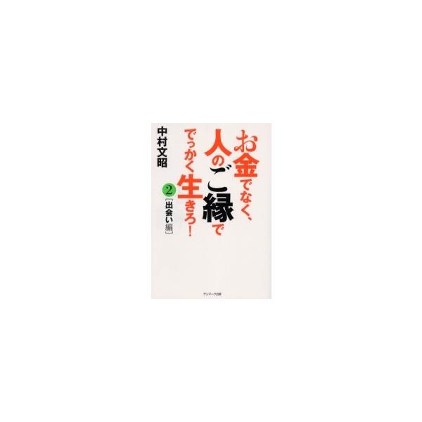 お金でなく、人のご縁ででっかく生きろ！　２ / 中村　文昭　著
