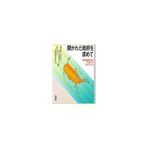 開かれた政府を求めて / 近畿弁護士会連合会