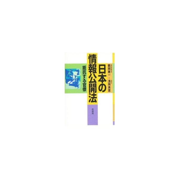 日本の情報公開法　　抵抗する官僚 / 鶴岡　　憲一　　他