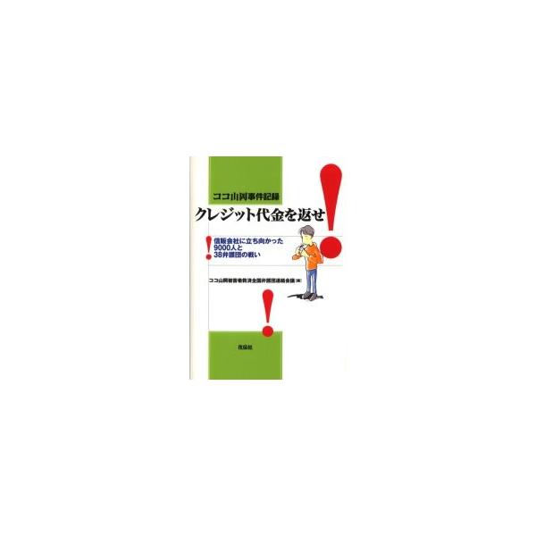クレジット代金を返せ! : ココ山岡事件記録 : 信販会社に立ち向かった900… クレジット代金を返せ！ ココ山岡事件記録 信販会社に立ち向かった