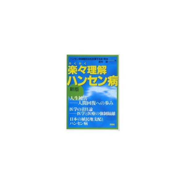 楽々理解ハンセン病　人生被害ー人間回復への歩み / ハンセン病国賠訴訟を支援する会・熊本／編　武村淳／編