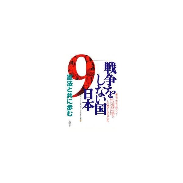 戦争をしない国日本　憲法と共に歩む / ドキュメンタリー映画「憲法と共に歩む」製作委員会／編