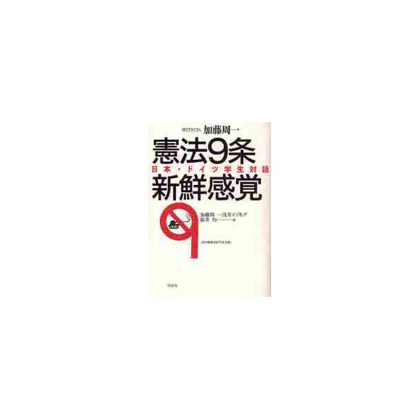 憲法９条新鮮感覚　日本・ドイツ学生対話 / 加藤周一／編　浅井イゾルデ／編　桜井均／編