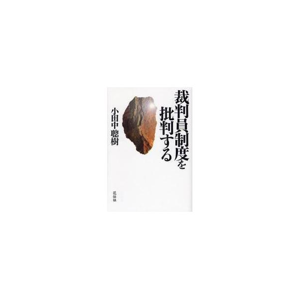 小田中　聰樹　著共栄書房2008年06月