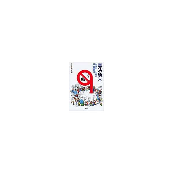 憲法絵本　生きる！生かせ！日本国憲法 / 橋本勝／絵と文
