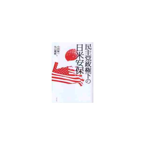 民主党政権下の日米安保 / 小沢隆一／編 丸山重威／編