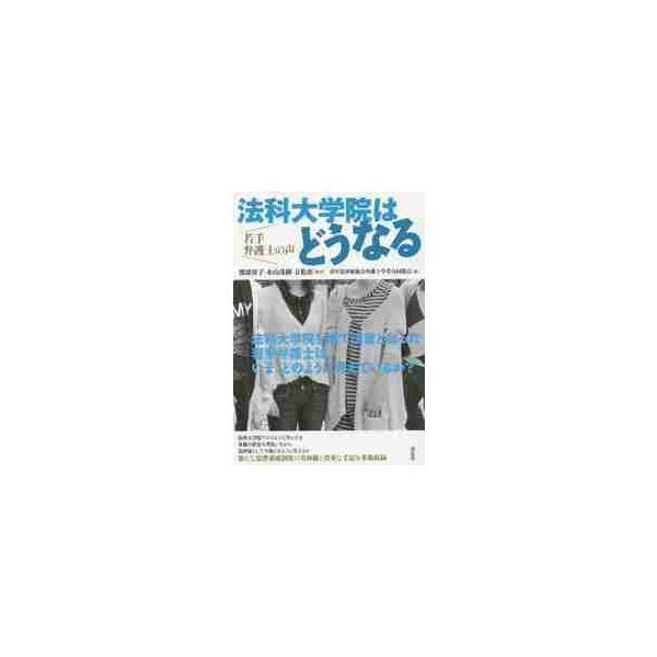 <br>渡部　容子　他編著共栄書房2016年06月ホウカ　ダイガクイン　ワ　ドウ　ナル　ワカテ　ベンゴシ　ノ　コエワタナベ　ヨウコ/
