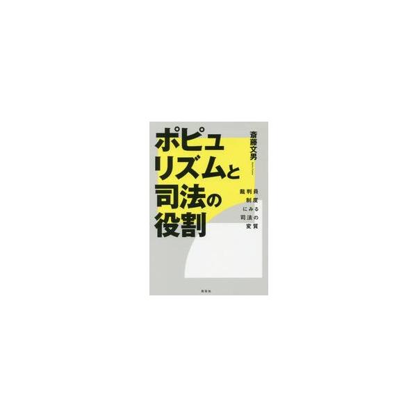 ◆書評掲載情報◆<br>朝日新聞（評者：斎藤美奈子さん　2018年6月30日）<br>斎藤　文男　著共栄書房2018年05月ポピユリズム　ト　シホウ　ノ　ヤクワリ　サイバンイン　セイド　ニ　ミルサイトウ　フミオ/