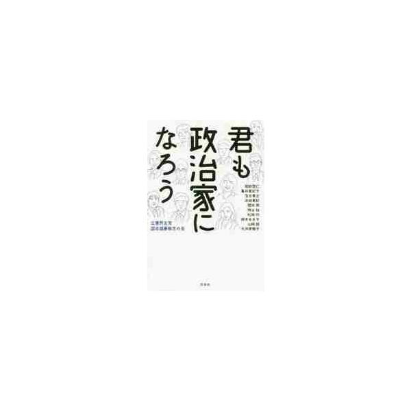 君も政治家になろう / 立憲民主党国会議員有