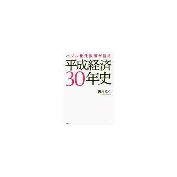 「平成最初」の若者だった社会科教師が「平成最後」の若者に教えたバブルの授業。今だからわかる「そうだったのか、平成経済！」バブルから「失われた20年」、そしてアベノミクスまで――<br>あの「狂乱」とその後の「停滞」を、<b...