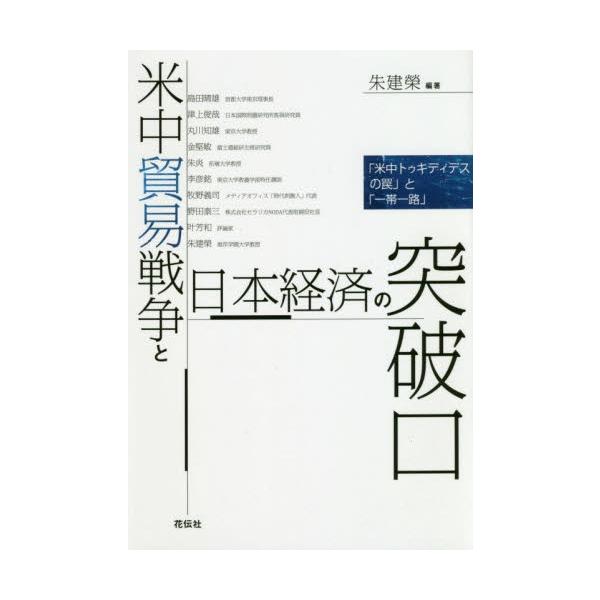 朱　建榮　編著共栄書房2019年08月