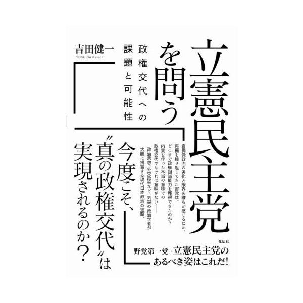 立憲民主党を問う 政権交代への課題と可能性 / 吉田 健一 著