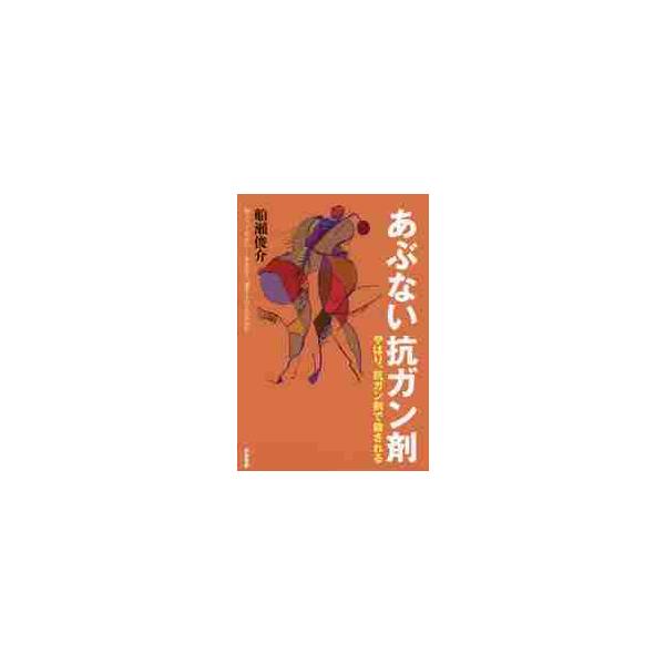 あぶない抗ガン剤 やはり、抗ガン剤で殺される / 船瀬俊介