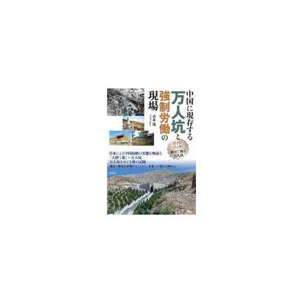 中国に現存する万人坑と強制労働の現場　ガイドブック・初めて知る万人坑 / 青木　茂　著