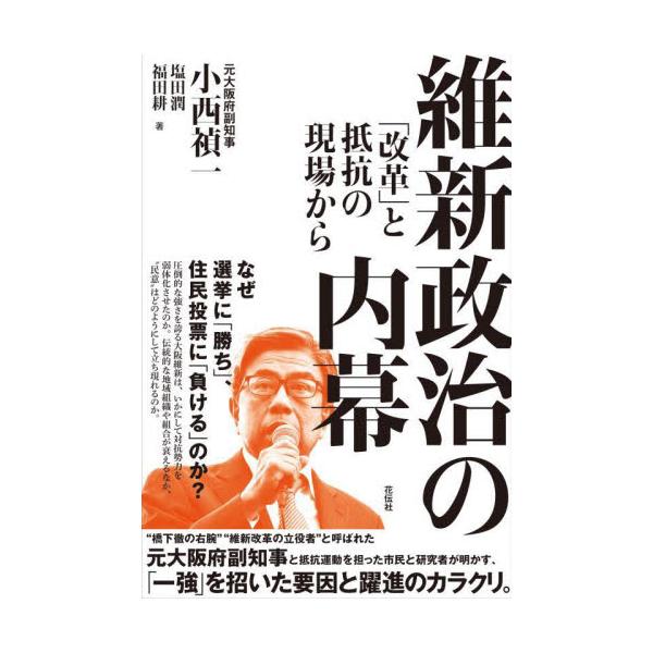 維新政治の内幕 「改革」と抵抗の現場から / 小西禎一