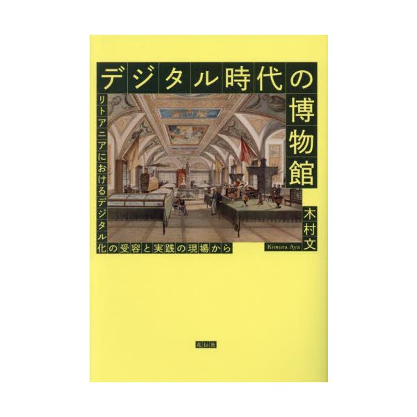 デジタル化が博物館にもたらす、恩恵と混乱――<br>コロナ禍を経てますます情報のオンライン化が求められるなか、日本でも博物館改正法が施行され、収蔵資料のデジタルアーカイブ化が博物館の事業に加わった。<br>来るべき博...