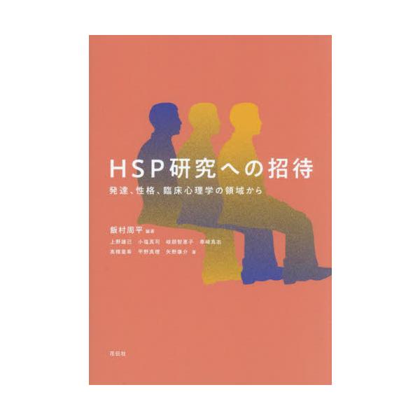 「とても繊細な人」の、より適切な理解のために<br><br>環境感受性が相対的に高い人＝HSP（Highly Sensitive Person）。心理学者8名が、発達心理学／パーソナリティ心理学／臨床心理学の各領域か...