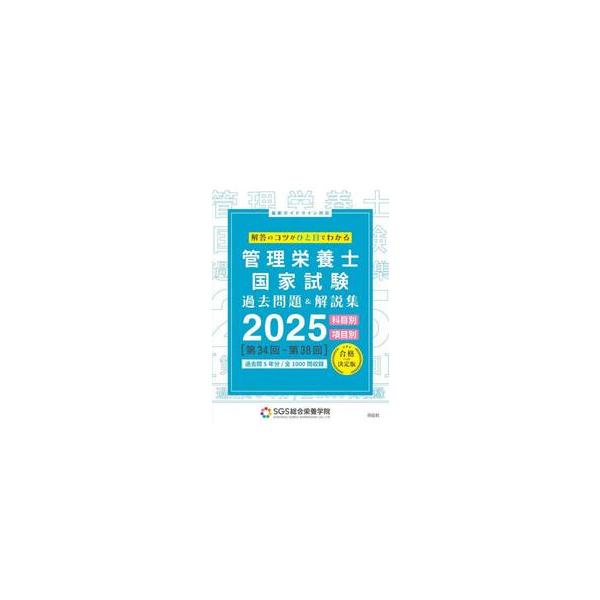 管理栄養士国家試験過去問題＆解説集　解答のコツがひと目でわかる　２０２５ / ＳＧＳ総合栄養学院