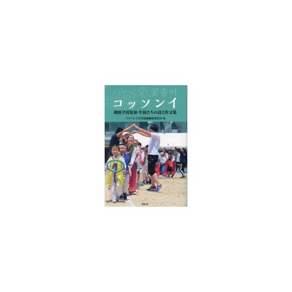 コッソンイ　朝鮮学校児童・生徒たちの詩と作文集 / 『コッソンイ』日本語