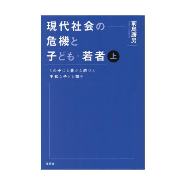 登校拒否、ひきこもり、「よい子」によるいじめなど、子ども・若者たちが直面する問題に体当たりで接してきた研究者の集大成。子ども・若者たちは、いかにして現代の新自由主義社会を乗り越える方法を身につけられるか？<br><br&g...