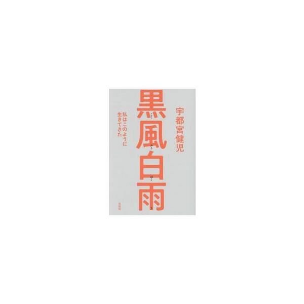 黒風白雨 私はこのように生きてきた / 宇都宮健児