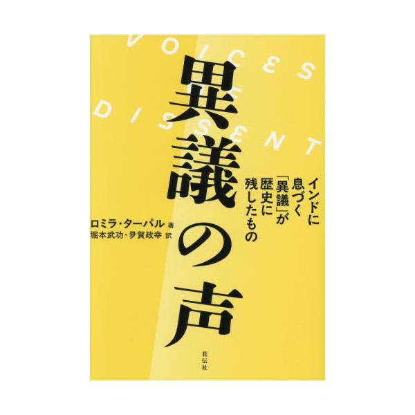 異議の声 / ロミラ・ターパル