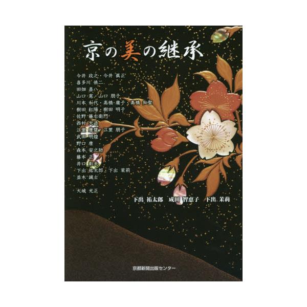京の美の継承 / 下出　祐太郎　他著