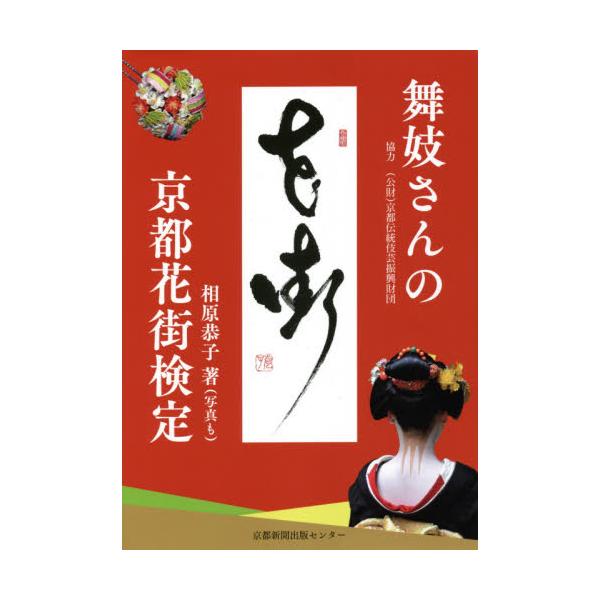 舞妓さんの京都花街検定 / 相原　恭子　著