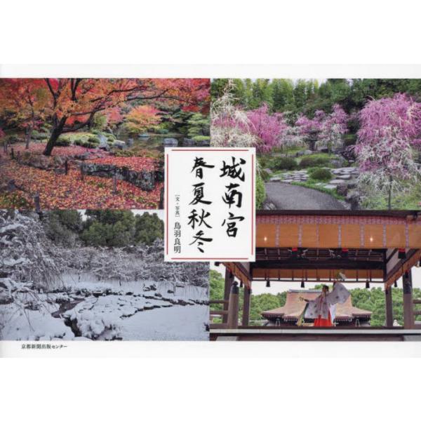 <br>鳥羽良明京都新聞出版センター2024年02月ジヨウナングウ　シユンカ　シユウトウトバ　ヨシアキ/