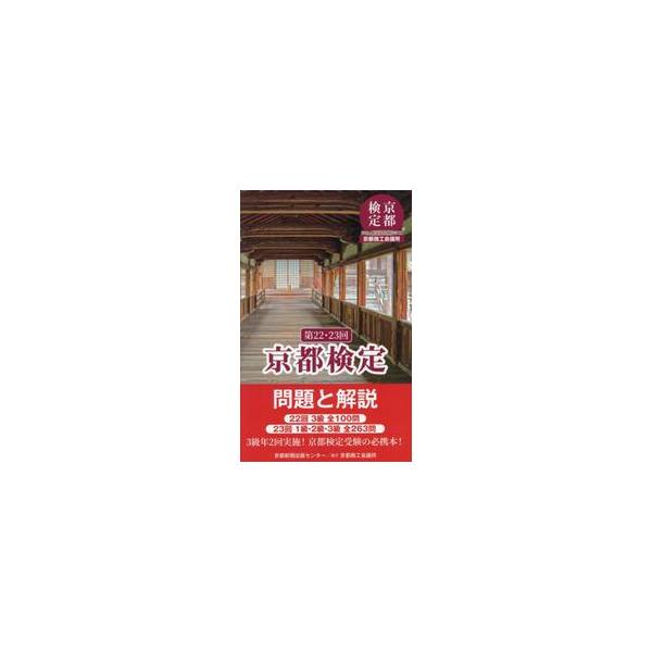 <br>京都新聞出版センター京都新聞出版センター2024年06月ダイ　２２　２３　カイ　キヨウト　ケンテイ　モンダイ　ト　カイセツキヨウト　シンブン　シユツパン/