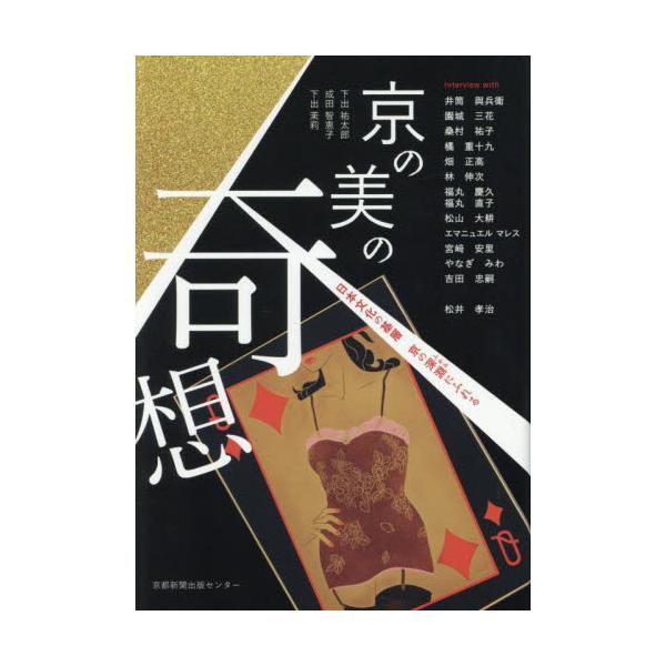 <br>下出祐太郎京都新聞出版センター2025年03月キヨウ　ノ　ビ　ノ　キソウシモデ　ユウタロウ/