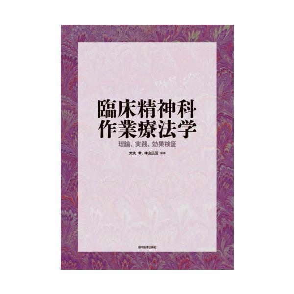 臨床精神科作業療法学　理論、実践、効果検証 / 大丸幸