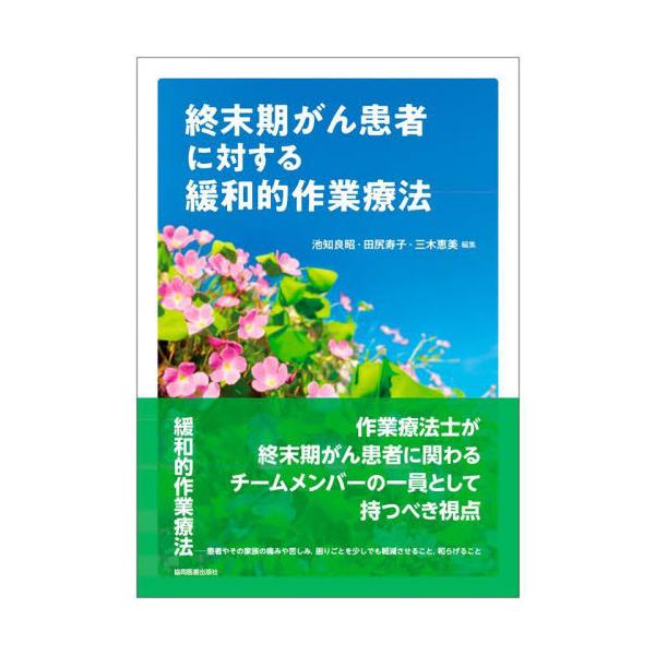 終末期がん患者に対する緩和的作業療法 / 池知良昭