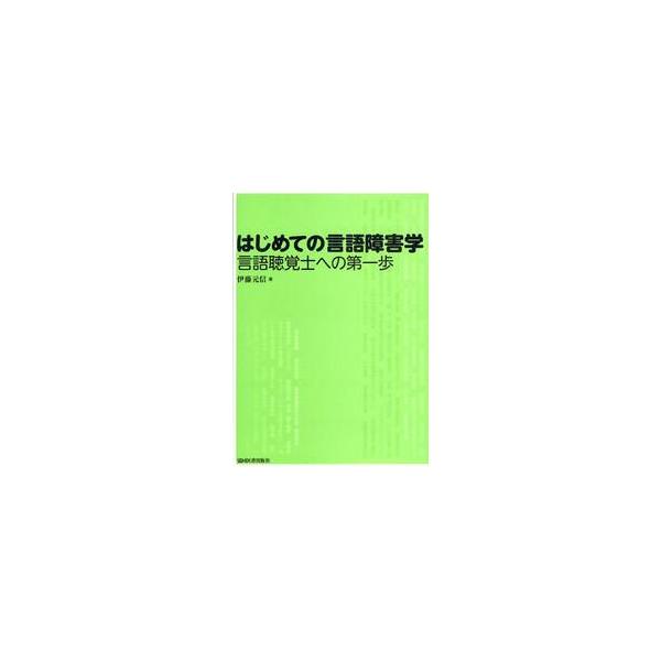 はじめての言語障害学　言語聴覚士への第一歩 / 伊藤元信／著