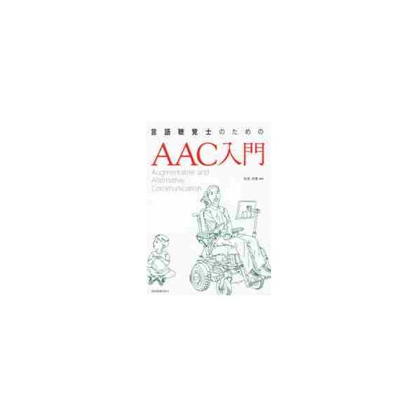 言語聴覚士のためのＡＡＣ入門 / 知念　洋美　編著