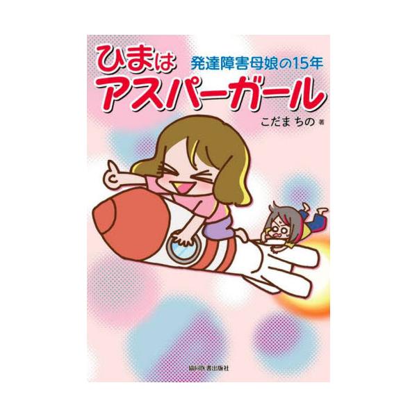<br>こだま　ちの　著協同医書出版社2022年06月ヒマ　ワ　アスパ−　ガ−ルコダマ　チノ/