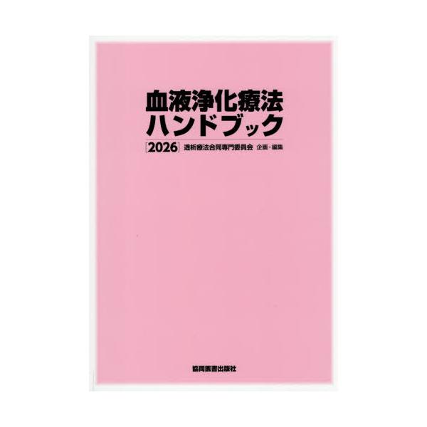’２６　血液浄化療法ハンドブック / 透析療法合同専門委員