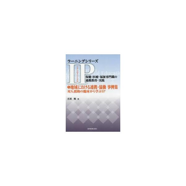 ＩＰ（インタープロフェッショナル）保健・医療・福祉専門職の連携教育・実践　５ / 吉浦　輪　著