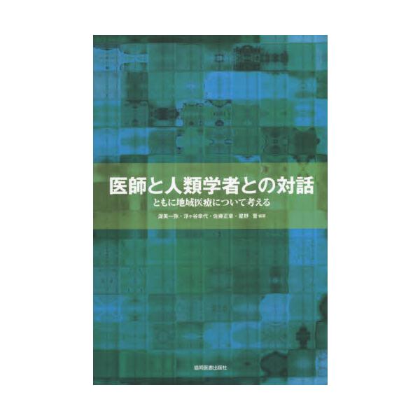 医師と人類学者との対話 ともに地域医療について考える / 渥美 一弥 他編著